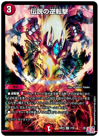 デュエル・マスターズ 伝説の逆転撃[DM24RP3][24RP3 7/76][VR]
