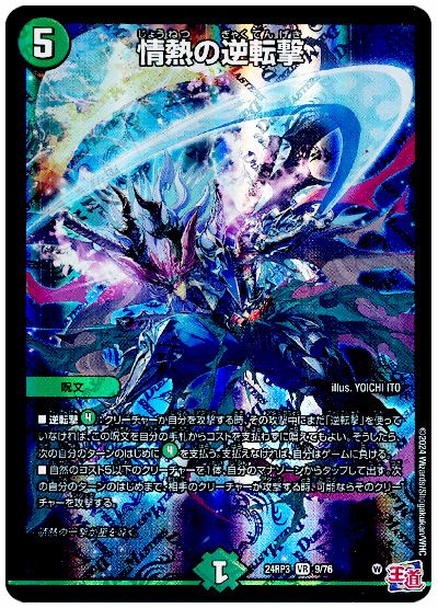 デュエル・マスターズ 情熱の逆転撃[DM24RP3][24RP3 9/76][VR]