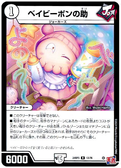 デュエル・マスターズ ベイビーポンの助[DM24RP3][24RP3 12/76][R]