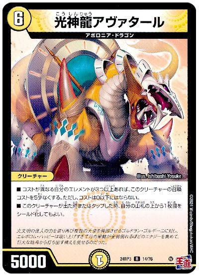 デュエル・マスターズ 光神龍アヴァタール[DM24RP3][24RP3 14/76][R]