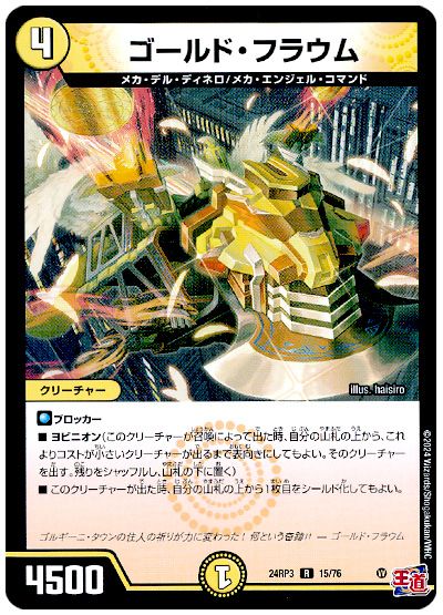 デュエル・マスターズ ゴールド・フラウム[DM24RP3][24RP3 15/76][R]