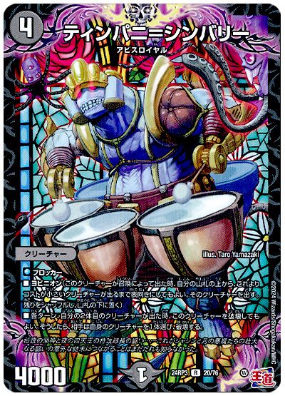 デュエル・マスターズ ティンパニ=シンバリー[DM24RP3][24RP3 20/76][R]