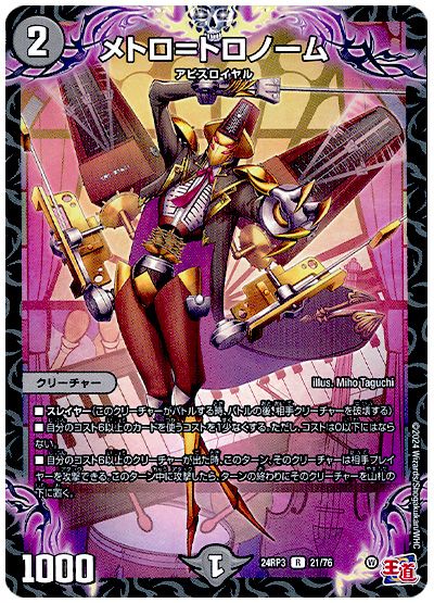 デュエル・マスターズ メトロ=トロノーム[DM24RP3][24RP3 21/76][R]