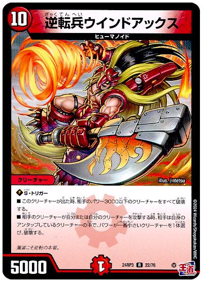 デュエル・マスターズ 逆転兵ウインドアックス[DM24RP3][24RP3 22/76][R]