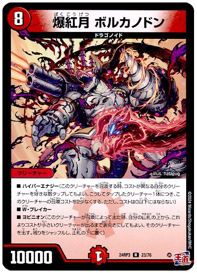 デュエル・マスターズ 爆紅月 ボルカノドン[DM24RP3][24RP3 23/76][R]