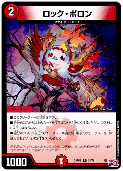 デュエル・マスターズ ロック・ポロン[DM24RP3][24RP3 24/76][R]