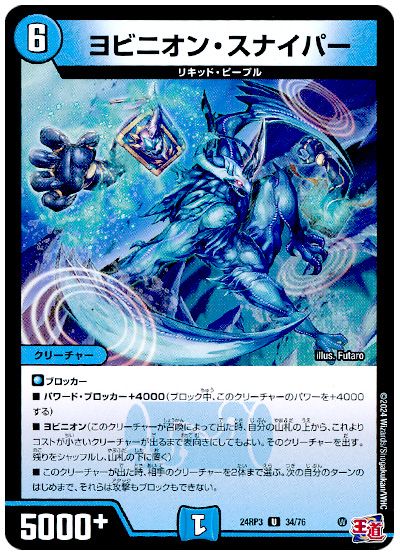 デュエル・マスターズ ヨビニオン・スナイパー[DM24RP3][24RP3 34/76][UC]