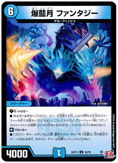 デュエル・マスターズ 爆藍月 ファンタジー[DM24RP3][24RP3 35/76][UC]