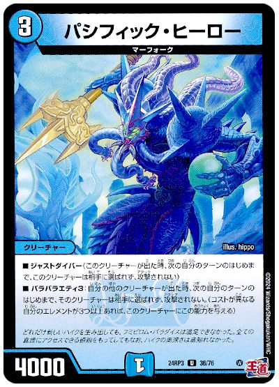 デュエル・マスターズ パシフィック・ヒーロー[DM24RP3][24RP3 36/76][UC]