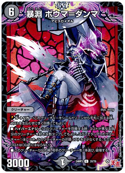 デュエル・マスターズ 暴淵 ボウマ=ダンマ[DM24RP3][24RP3 39/76][UC]