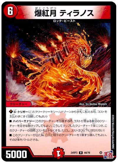 デュエル・マスターズ 爆紅月 ティラノス[DM24RP3][24RP3 44/76][UC]