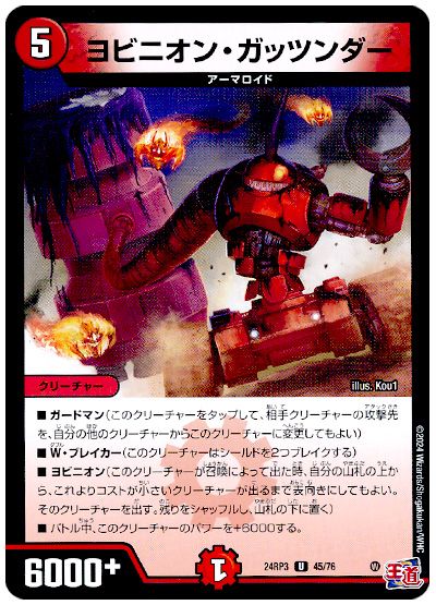 デュエル・マスターズ ヨビニオン・ガッツンダー[DM24RP3][24RP3 45/76][UC]