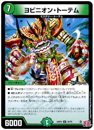 デュエル・マスターズ ヨビニオン・トーテム[DM24RP3][24RP3 48/76][UC]