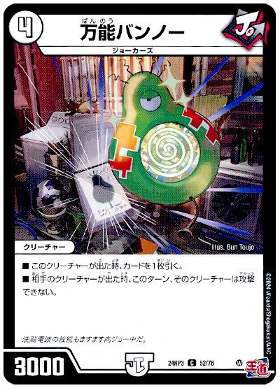 デュエル・マスターズ 万能バンノー[DM24RP3][24RP3 52/76][C]