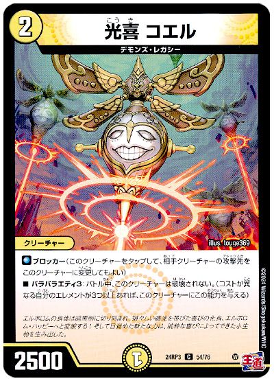 デュエル・マスターズ 光喜 コエル[DM24RP3][24RP3 54/76][C]