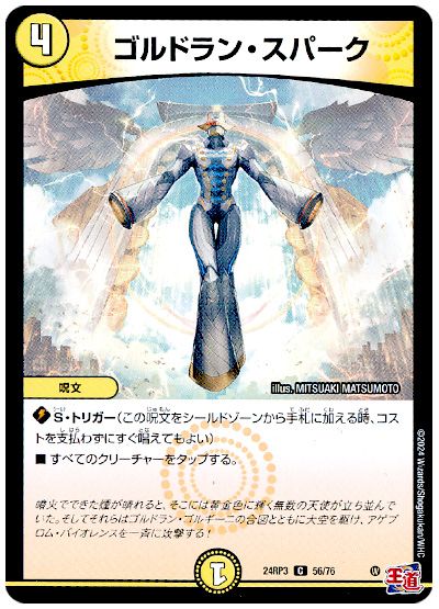 デュエル・マスターズ ゴルドラン・スパーク[DM24RP3][24RP3 56/76][C]