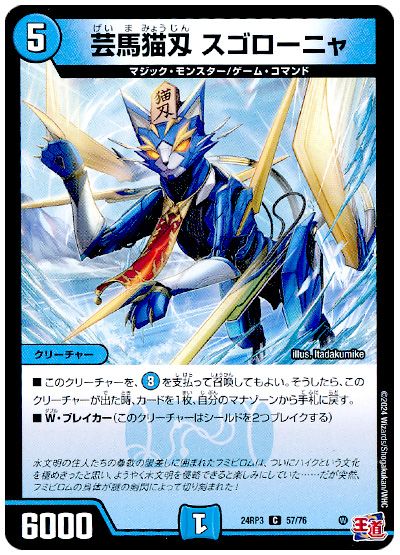 デュエル・マスターズ 芸魔猫刄 スゴローニャ[DM24RP3][24RP3 57/76][C]