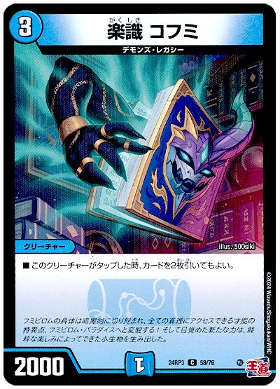 デュエル・マスターズ 楽識 コフミ[DM24RP3][24RP3 58/76][C]