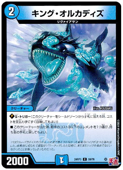 デュエル・マスターズ キング・オルカディズ[DM24RP3][24RP3 59/76][C]