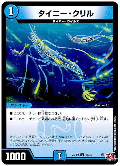 デュエル・マスターズ タイニー・クリル[DM24RP3][24RP3 60/76][C]
