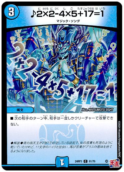 デュエル・マスターズ ♪2×2-4×5+17=1[DM24RP3][24RP3 61/76][C]