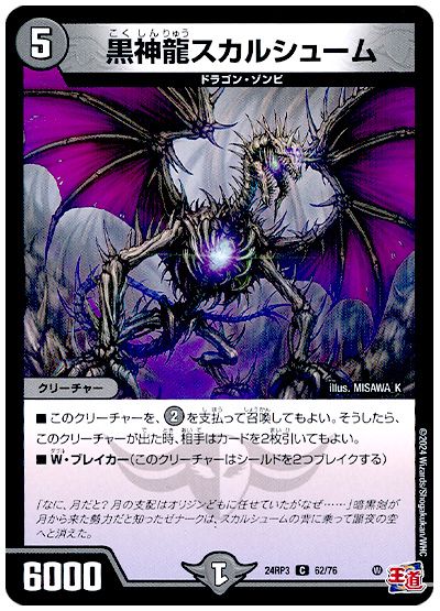 デュエル・マスターズ 黒神龍スカルシューム[DM24RP3][24RP3 62/76][C]