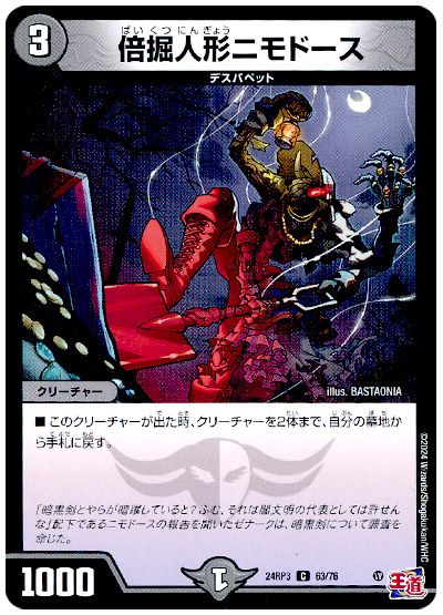 デュエル・マスターズ 倍掘人形ニモドース[DM24RP3][24RP3 63/76][C]