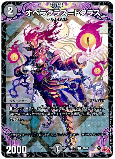 デュエル・マスターズ オペラグラス=ドクラス[DM24RP3][24RP3 64/76][C]