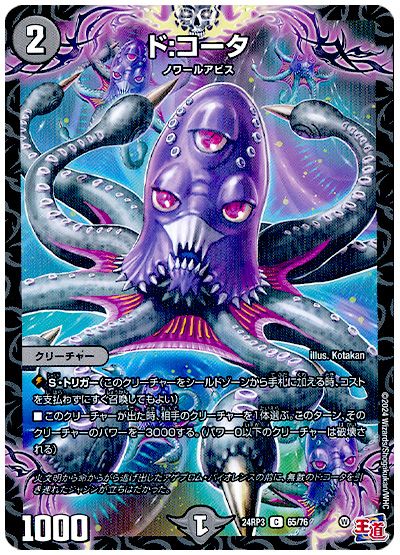 デュエル・マスターズ ド:コータ[DM24RP3][24RP3 65/76][C]