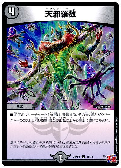 デュエル・マスターズ 天邪羅数[DM24RP3][24RP3 66/76][C]