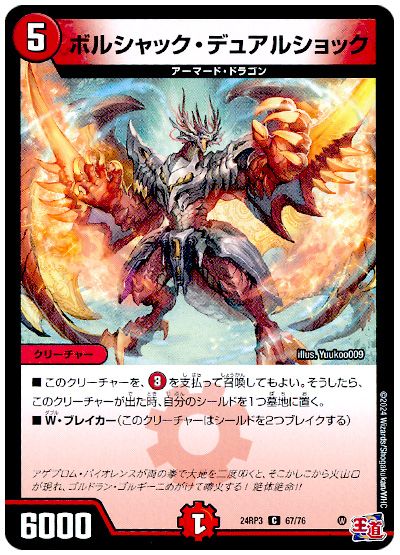 デュエル・マスターズ ボルシャック・デュアルショック[DM24RP3][24RP3 67/76][C]