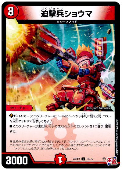 デュエル・マスターズ 迫撃兵ショウマ[DM24RP3][24RP3 68/76][C]