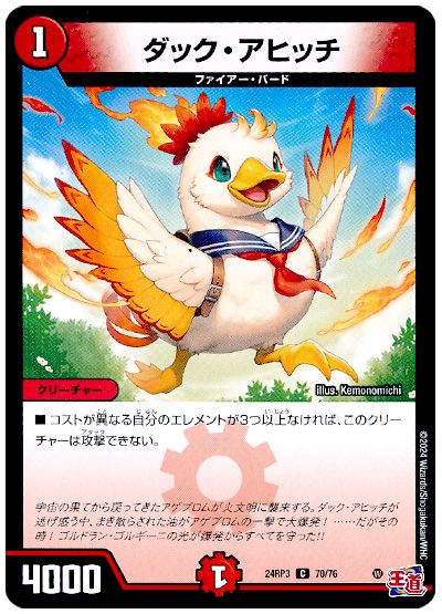デュエル・マスターズ ダック・アヒッチ[DM24RP3][24RP3 70/76][C]