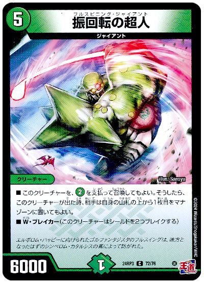デュエル・マスターズ 振回転の超人[DM24RP3][24RP3 72/76][C]
