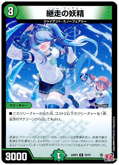 デュエル・マスターズ 継走の妖精[DM24RP3][24RP3 73/76][C]
