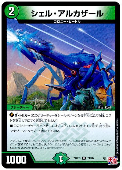 デュエル・マスターズ シェル・アルカザール[DM24RP3][24RP3 74/76][C]