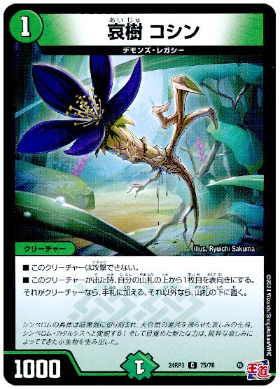 デュエル・マスターズ 哀樹 コシン[DM24RP3][24RP3 75/76][C]