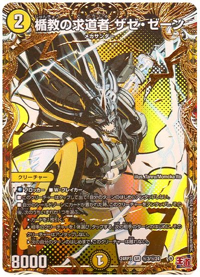 デュエル・マスターズ 楯教の求道者 ザゼ・ゼーン[DM24RP3][24RP3 ㊙︎3/㊙︎24][シク]