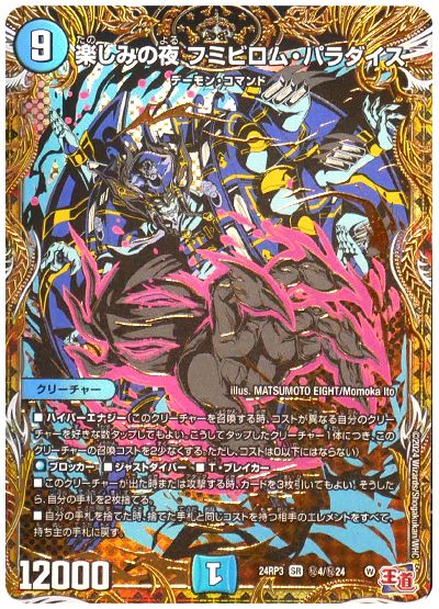 デュエル・マスターズ 楽しみの夜 フミビロム・パラダイス[DM24RP3][24RP3 ㊙︎4/㊙︎24][シク]