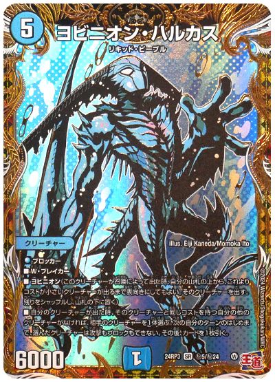 デュエル・マスターズ ヨビニオン・ハルカス[DM24RP3][24RP3 ㊙︎5/㊙︎24][シク]