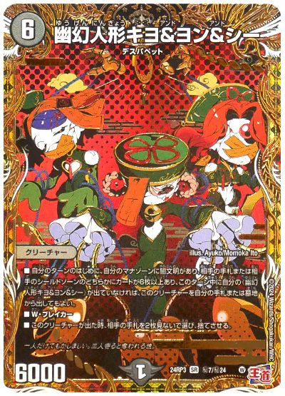 デュエル・マスターズ 幽幻人形キヨ&ヨン&シー[DM24RP3][24RP3 ㊙︎7/㊙︎24][シク]