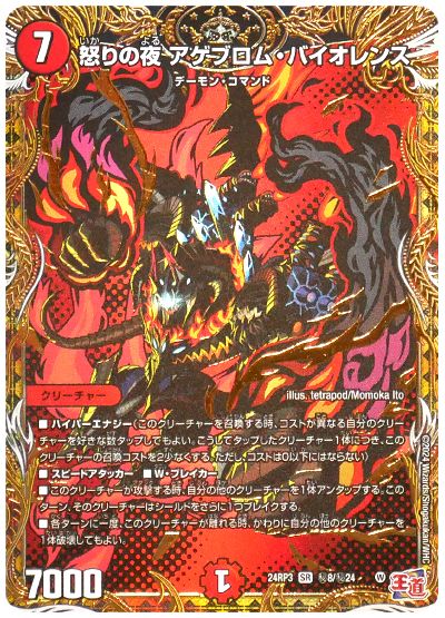 デュエル・マスターズ 怒りの夜 アゲブロム・バイオレンス[DM24RP3][24RP3 ㊙︎8/㊙︎24][シク]