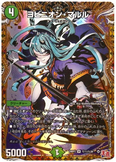 デュエル・マスターズ ヨビニオン・マルル[DM24RP3][24RP3 ㊙︎11/㊙︎24][シク]