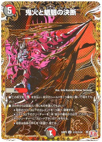 デュエル・マスターズ 鬼火と魍魎の決断[DM24RP3][24RP3 ㊙︎12/㊙︎24][シク]