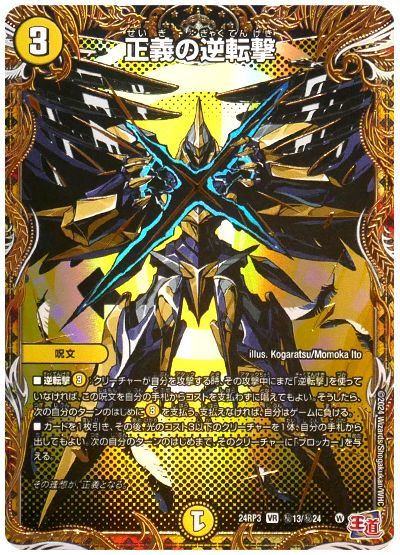 デュエル・マスターズ 正義の逆転撃[DM24RP3][24RP3 ㊙︎13/㊙︎24][シク]