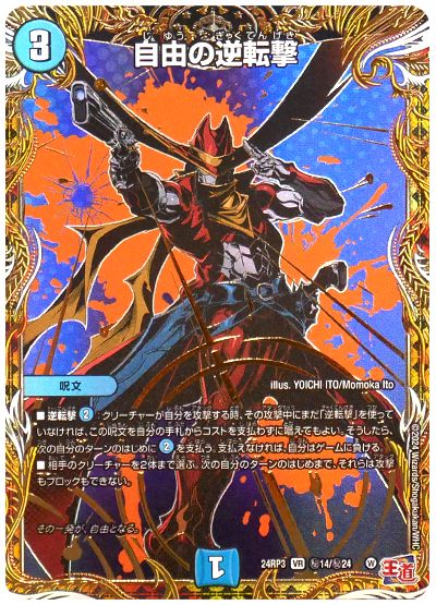 デュエル・マスターズ 自由の逆転撃[DM24RP3][24RP3 ㊙︎14/㊙︎24][シク]