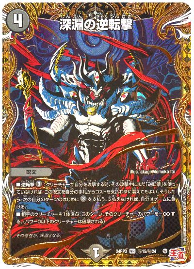 デュエル・マスターズ 深淵の逆転撃[DM24RP3][24RP3 ㊙︎15/㊙︎24][シク]