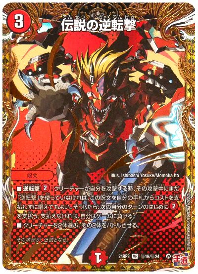 デュエル・マスターズ 伝説の逆転撃[DM24RP3][24RP3 ㊙︎16/㊙︎24][シク]