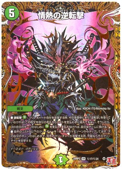 デュエル・マスターズ 情熱の逆転撃[DM24RP3][24RP3 ㊙︎17/㊙︎24][シク]