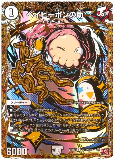 デュエル・マスターズ ベイビーポンの助[DM24RP3][24RP3 ㊙︎18/㊙︎24][シク]
